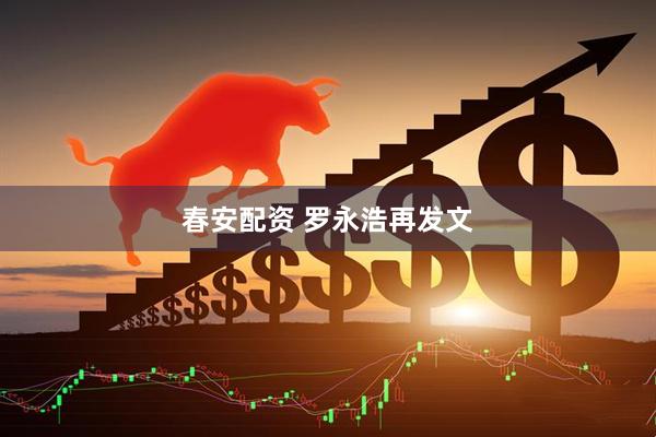春安配资 罗永浩再发文